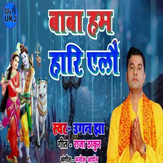 Baba Hum Hari Yelaun (Maithili Shiv Bhajan) by 