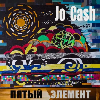 Пятый элемент by Jo Cash