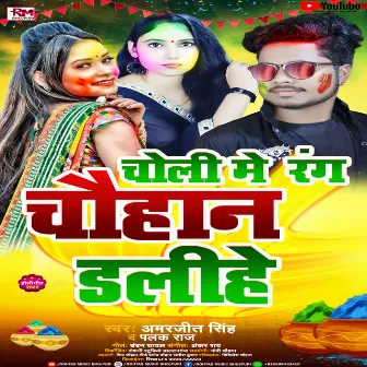 Choli Me Rang Chauhan Dalihe (Bhojpuri Holi 2022) by Unknown Artist