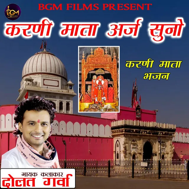 Karni mata araj suno