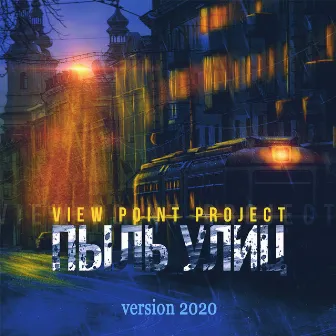 Пыль улиц (Version 2020) by View Point Project