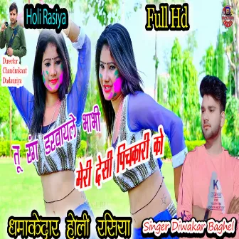 Tu Rang Darwaile Bhabhi Meri Desi Pichakari Ko by Diwakar Baghel