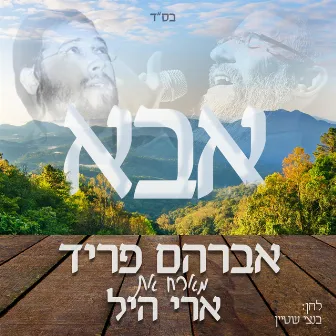 אבא by Avraham Fried