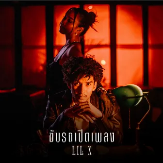 ขับรถเปิดเพลง by LIL X