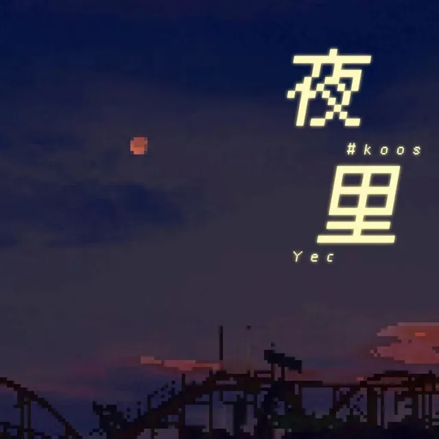 夜里