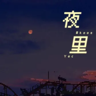 夜里 by Yec