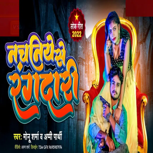 Nachniye Se Rangdari - Bhojpuri Song