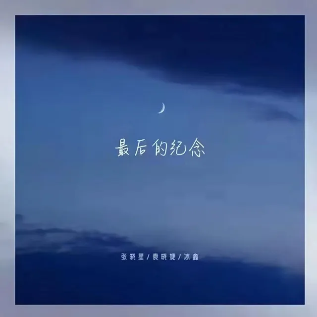 最后的纪念