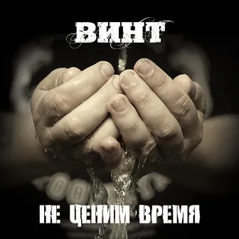 Не ценим время by Винт