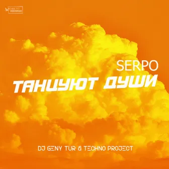 Танцуют души by SERPO