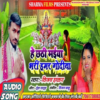 He Chhathi Maiya Bhari Hamar Godiya (Maithili) by Vijay Shankar