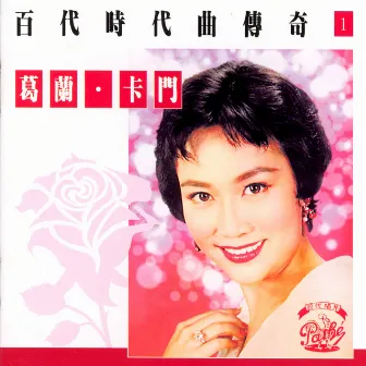 百代時代曲傳奇Vol.1:葛蘭*卡門 by Grace Chang