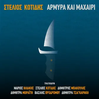 Αρμύρα Και Μαχαίρι by Στέλιος Κοτίδης