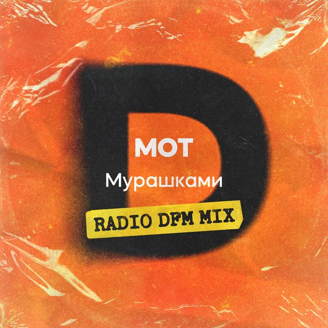 Мурашками - Radio DFM Mix