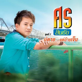 ชุดที่ 7 บ่ตาย...แต่อ้ายเจ็บ by Sorn Sinchai