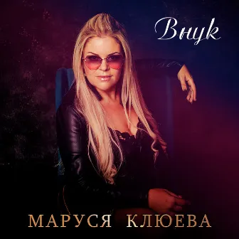 Внук by Маруся Клюева