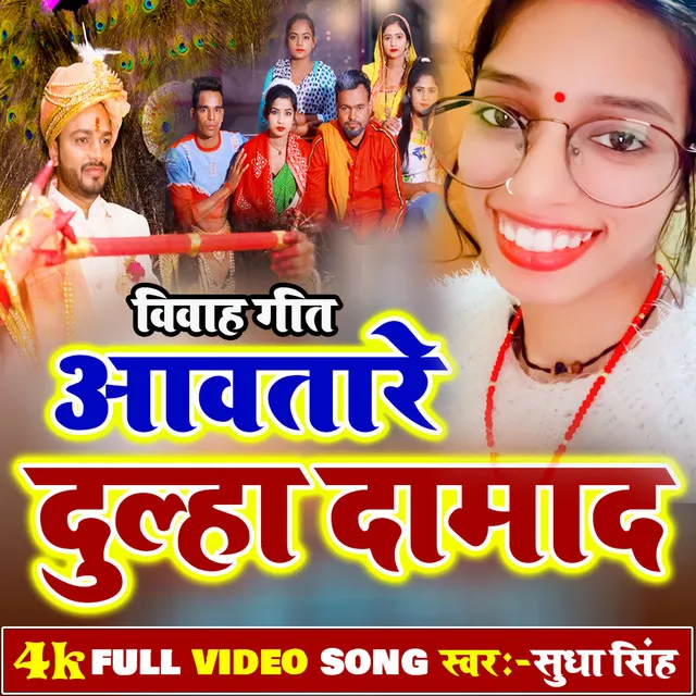 Aawatare Dulha Damad (BHOJPURI)