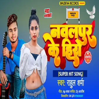 Nawalpur Ke Hero (Bhojpuri) by Rahul Sharma