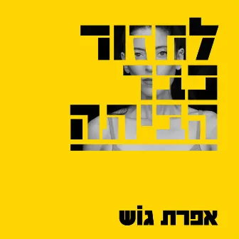 לחזור כבר הביתה by Efrat Gosh