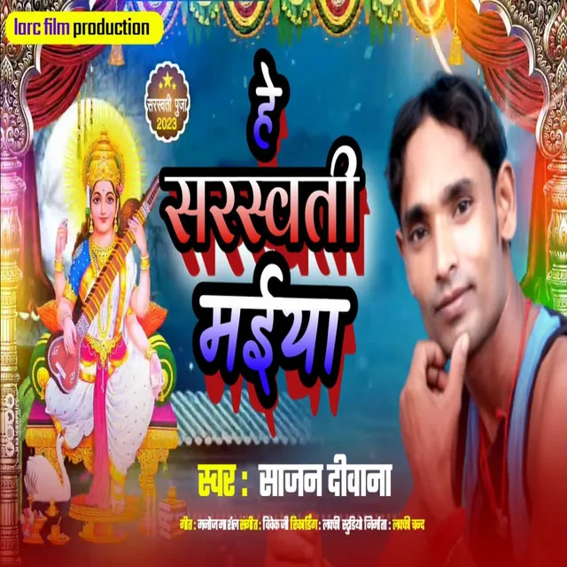 He Sarswati Maiya (BHOJPURI)