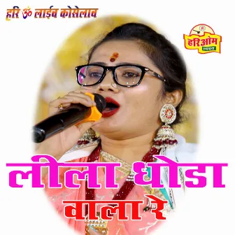 Lila Ghoda Wala Re by Sonu Sisodiya