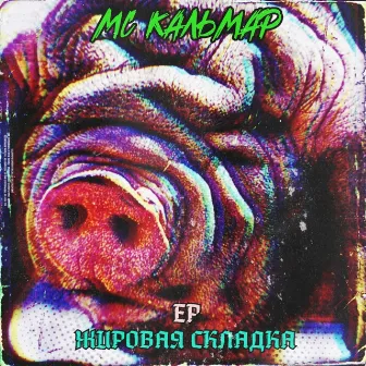 Жировая складка by MC Кальмар