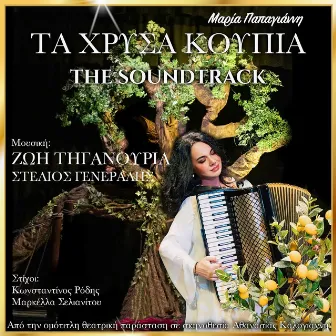 Τα Χρυσά Κουπιά (Original Soundtrack of the Theatre Play) by Zoe Tiganouria