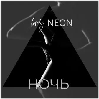 Ночь by Lady Neon