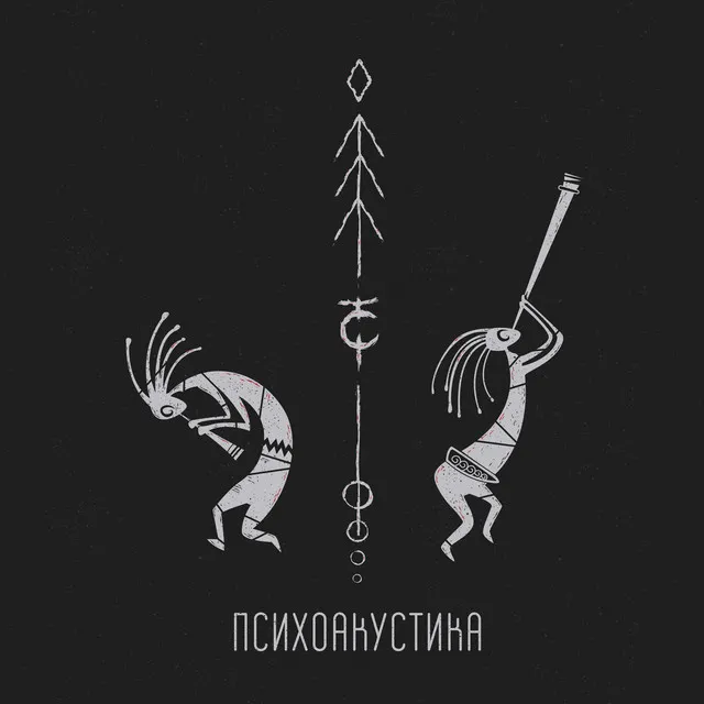 Космос молчит (Psychoacoustic Version)