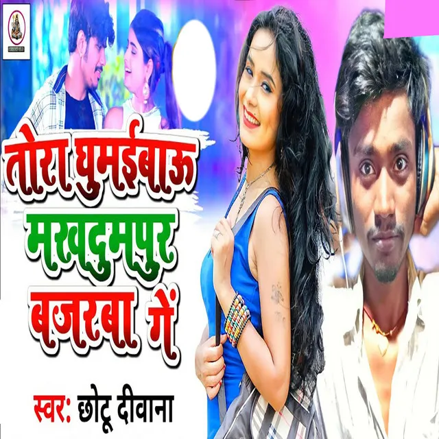 Tora Ghumeibo Makhadumpur Bajarwa Ge - Bhojpuri