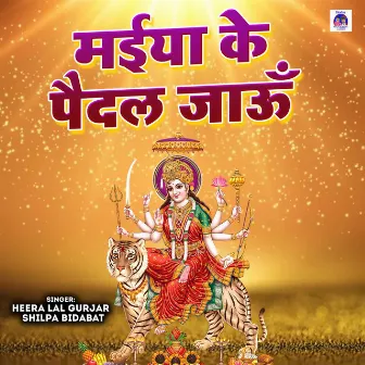 Maiya Ke Paidal Jaun (Rajasthani) by Heera Lal Gurjar