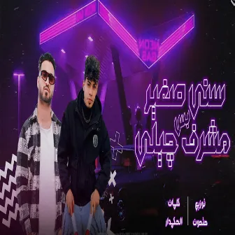 سني صغير بس مشرف جيلي by مصطفي حتحوت