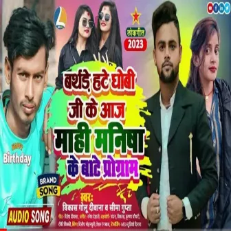 Birthday Hate Dhobi Ji Aaj Mahi Manisha Ke Hate Program by Vikash Golu Diwana