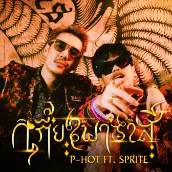 เกี้ยวพาราสี by P-Hot