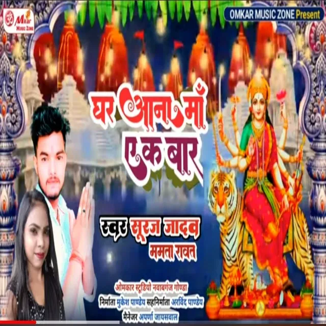 Ghar Aana Maa Ekbar (Bhojpuri)