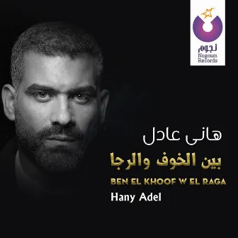 Ben El Khoof W El Raga by Hany Adel