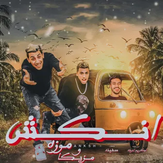 انكش by موزه