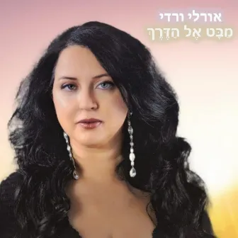 מבט אל הדרך by Orly Vardy