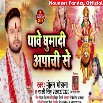 Thawe Ghuma Di Apachi Se (BHOJPURI) by Mohan Mohana