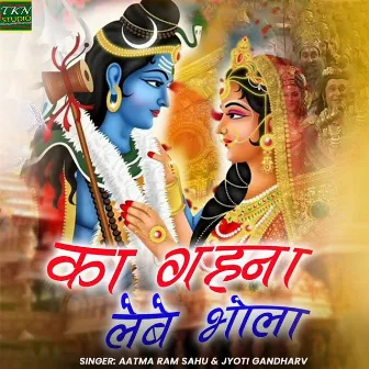 Ka Gahana Lebe Bhola by Aatma Ram Sahu