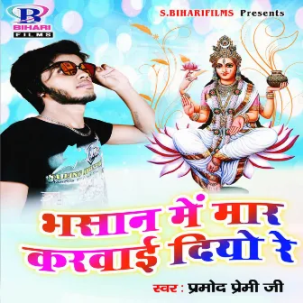 Bhasan Me Mar Karwai Diyo Re by Pramod Premi Ji