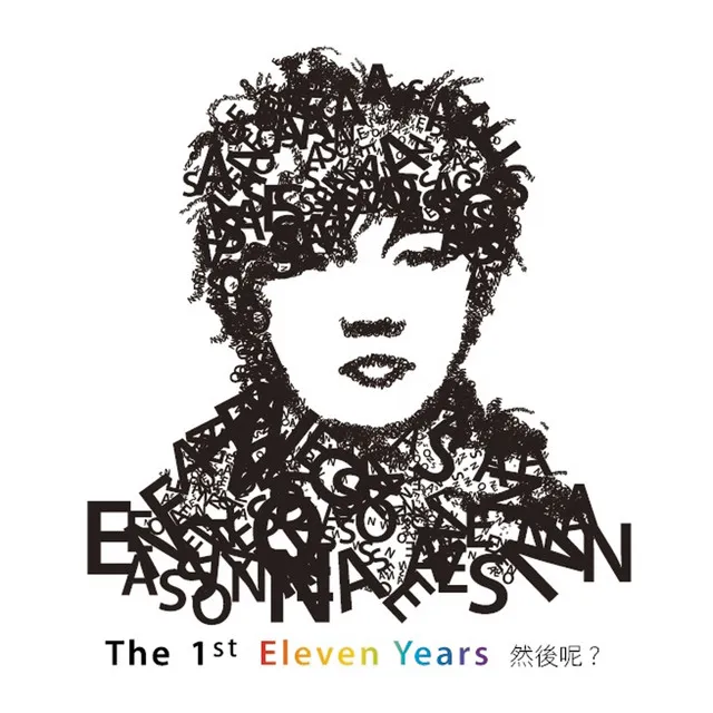 THE 1ST ELEVEN YEARS 然後呢?