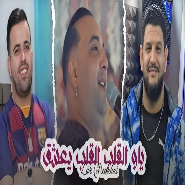 ياو القلب القلب يعشق