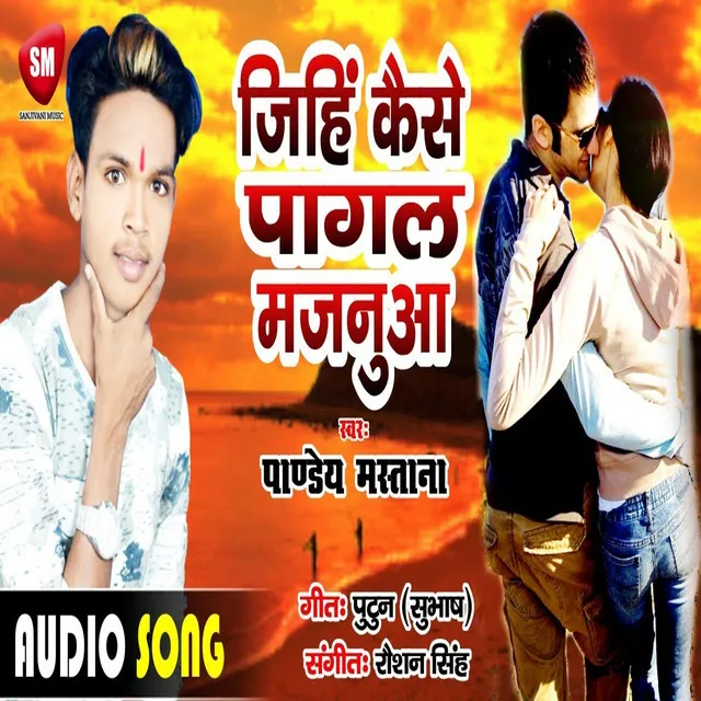 Jihi Kaise Pagal Majanua - Bhojpuri