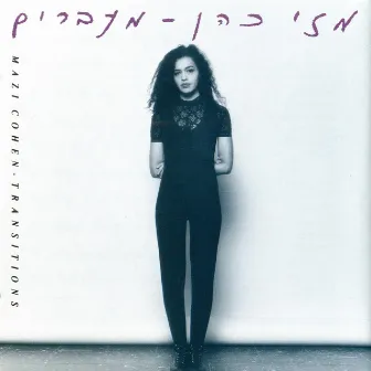 מעברים by Mazi Cohen