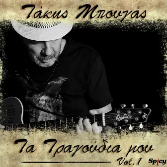 Takis Bougas / Ta Tragoudia Mou Vol. 1 by Takis Bougas