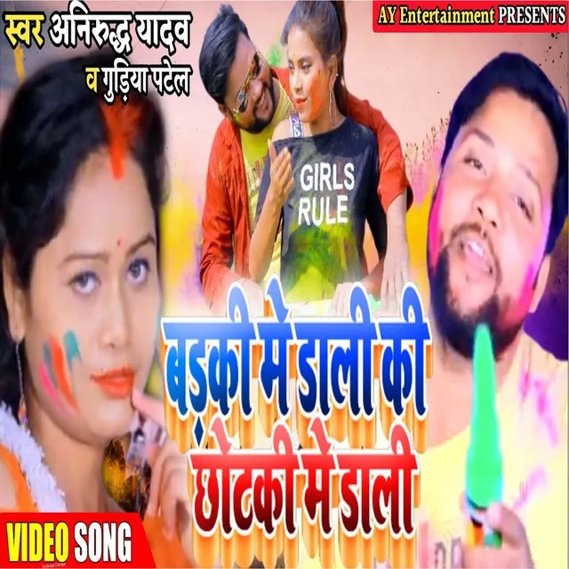 Badake Me Daale Ke Chhotakee Mein Daale - Bhojpuri