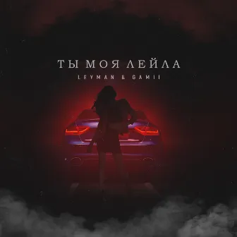 Ты Моя Лейла by Leyman