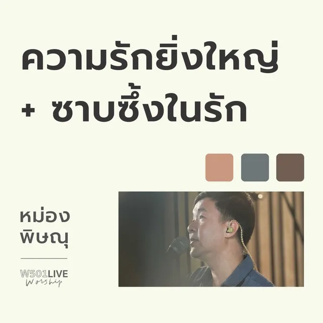 ความรักยิ่งใหญ่ + ซาบซึ้งในรัก - Live Worship 2022