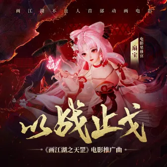 以战止戈（不良人系列《画江湖之天罡》推广曲） by 扇宝